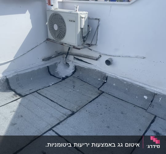 איטום גג עם יריעות ביטומניות ואיטום סביב צינור